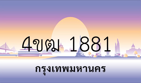 4ขฒ 1881